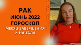 Рак - гороскоп на июнь 2022 года. Месяц завершения и начала