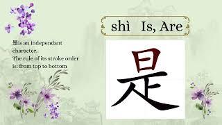 Chinese Character 3: 是shi4 (Is/Are) Stroke order animation. Chinese stroke order rule.