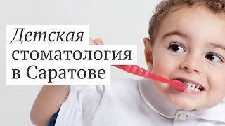 Детская стоматология в Саратове