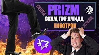 "Криптовалюта" PRIZM - СКАМ, ПИРАМИДА, ЛОХОТРОН!