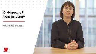 Ольга Ковалькова о «Народной Конституции»