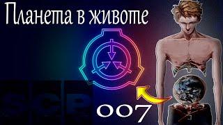 SCP-007►Планета в животе►HLD Cannal