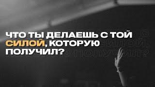 Что ты делаешь с той Силой, которую получил? | Геннадий Холодков