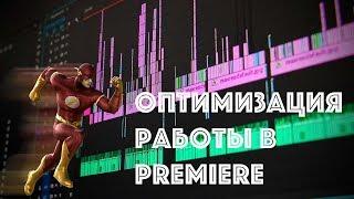 ОПТИМИЗАЦИЯ РАБОТЫ В PREMIERE | DSLRVIDEOS