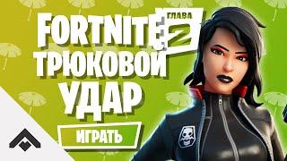 1 СЕЗОН ТРЮКОВОЙ УДАР ФОРТНАЙТ 2 ГЛАВА / КАК ВЫПОЛНИТЬ ИСПЫТАНИЯ [Fortnite]