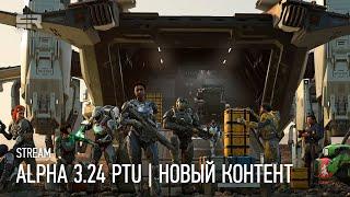 Star Citizen: Alpha 3.24 PTU | У Кого Лагает Смените Страну