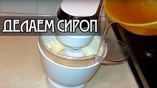 Как сделать сахарный сироп для масляного крема. Рецепт / How to make sugar syrup for buttercream.