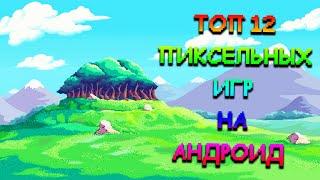  ТОП 12 Пиксельных игр на АНДРОИД и IOS | ЛУЧШИЕ Пиксельные игры на ТЕЛЕФОН! 