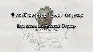 The Stomping Land Официальный Русский Сервер