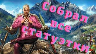 Far Cry 6: Где найти все фигурки Пэйгана Мин, все статуэтки в  DLC Pagan Min: Control для Far Cry 6