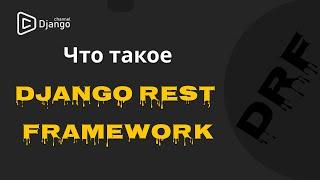 Django rest framework знакомство | Django School | Михаил Омельченко