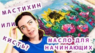 ПРОСТАЯ КАРТИНА МАСЛОМ ДЛЯ НАЧИНАЮЩИХ ПОЭТАПНО