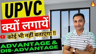 Benefits of UPVC | Advantage & Disadvantage of uPVC ‍️