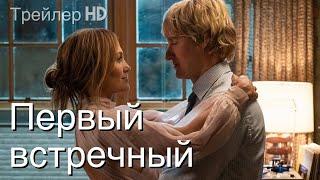 Первый встречный (2022) - Русский трейлер ‍Комедия с Дженнифер Лопес