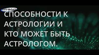 Способности к астрологии. Кто может быть астрологом?