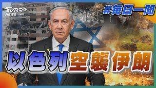 以色列空襲伊朗｜TVBS新聞