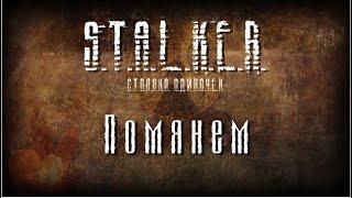 STALKER - Помянем [Новая песня 2022]