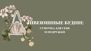 Создание сумочки. Идеи. Процесс. Фейлы | Швеюшные будни