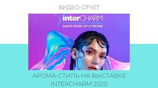 Выставка InterCHARM (осень 2020). Арома-Стиль на выставке InterCHARM.