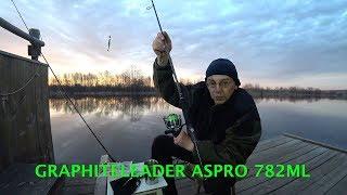 СПИННИНГ БОМБА. Тест  Graphiteleader Aspro GAPS-782ML.