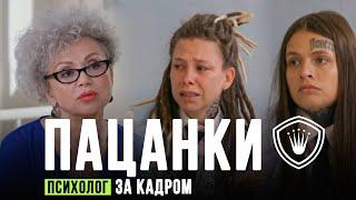 ПАЦАНКИ 6 СЕЗОН. ПСИХОЛОГ О ДЕВОЧКАХ. За кадром.