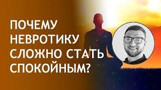 Почему невротику сложно стать спокойным? | внутреннее душевное спокойствие и гармония