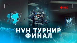 ФИНАЛ HVH ТУРНИРА ЧИТЕРОВ В CSGO