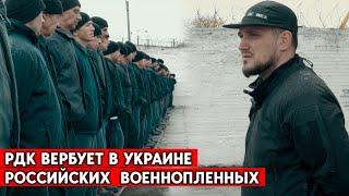 Бывшие бойцы “Шторм-Z” и ЧВК “ВАГНЕР” из плена идут  в РДК. Как происходит вербовка