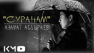 Азамат Абдыраев - "ЖАНЫМДА ДАГЫ БИР АЗ ОЛТУРУНУЗ"