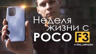 НЕДЕЛЯ с POCO F3 | ПЛЮСЫ и МИНУСЫ | Стоит ли того?