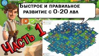 Boom Beach Обзор.Начинаем играть с начала