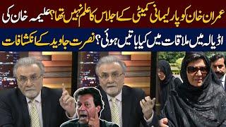 What Happened in Adiala Jail? | Aliya Khan’s Meeting with Imran Khan | Nusrat Javed’s Inside Story