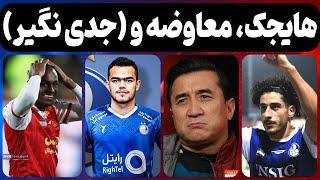 هایجک بزرگ سپاهان از استقلال / آقای عزیزی! به خودت بیا / پیشنهاد بزرگ به پرسپولیس