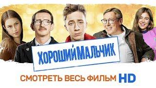 ХОРОШИЙ МАЛЬЧИК / Смотреть весь фильм