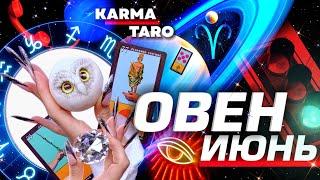 ОВЕН - ПРОГНОЗ НА ИЮНЬ 2025 | ВСЁ МЕНЯЕТСЯ! | ВЕЛИКОЕ СОЕДИНЕНИЕ | РАЗБОР АСТРОЛОГА YS ⭐️ #таро