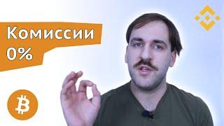 Как купить биткоин без комиссии - Переводы биткоина дешево