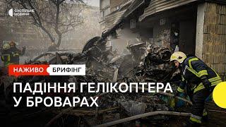 У Броварах розбився гелікоптер: є загиблі, серед них керівництво МВС — брифінг наживо