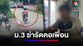 จับนักเรียนชั้น ม.3 ฆ่ารัดคอเพื่อน ลากศพไปโยนทิ้งบ่อดินร้าง | สนามข่าว 7 สี