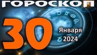 ГОРОСКОП НА СЕГОДНЯ 30 ЯНВАРЯ 2024 ДЛЯ ВСЕХ ЗНАКОВ ЗОДИАКА