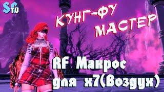 КФМ - RF МАКРОС для Х7 (Лкм-F, воздух) | Blade and Soul