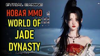 НОВАЯ MMORPG WORLD OF JADE DYNASTY БЕТА ТЕСТ В КИТАЕ