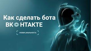 Как сделать чат-бот для ВКонтакте без программирования. Обзор сервиса Smartbot