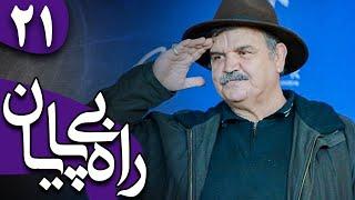 سریال راه بی پایان - قسمت 21 | Serial Rahe Bipayan - Part 21