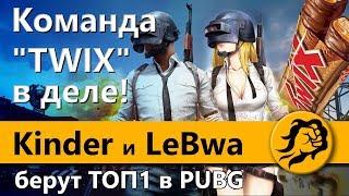 Команда "TWIX" в деле! Kinder и LeBwa берут ТОП1 в PUBG