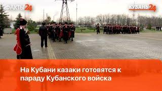 На Кубани казаки готовятся к параду Кубанского войска