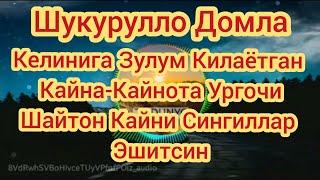 Келинига Зулум Утказаётга Кайна-Кайнота Худодан Куркгин Шукурулло Домла