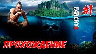 ЧЕТКОЕ ПРОХОЖДЕНИЕ FAR CRY 3