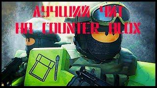 ИМБО ЧИТ НА COUNTER BLOX