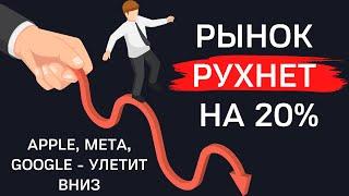 Американский рынок на пороге обвала. Apple, Meta, Netflix - что делать с позициями?