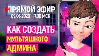 Как создать Мультяшного админа?  Мультяшные  видео для Интсаграм Сторис